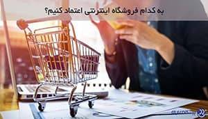 به کدام فروشگاه اینترنتی اعتماد کنیم؟